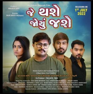 રાજા સાહેબ (મીઠાપુર) દિગ્દર્શિત ફિલ્મ ‘ જે થશે તે જોયું જશે’ પહેલી જુલાઈના થશે રીલીઝ